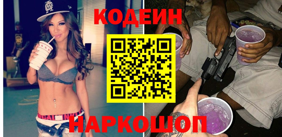 Codein напиток Lean (лин) Липецк